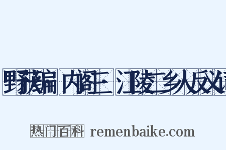 野获编·内阁三·江陵二乡人反义词是什么意思的图片